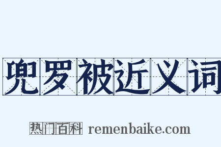 兜罗被近义词是什么意思的图片